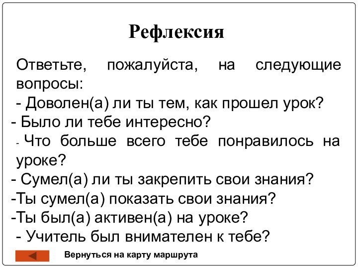 Рефлексия Ответьте, пожалуйста, на следующие вопросы:- Доволен(а) ли ты тем, как прошел