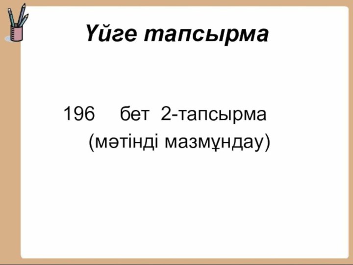 Үйге тапсырма бет 2-тапсырма (мәтінді мазмұндау)