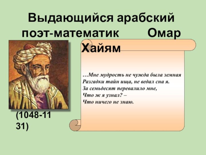 Выдающийся арабский поэт-математик     Омар Хайям(1048-1131)