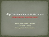 Презентация Прозвища в школьной среде