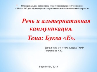 Дисциплина Речь и развитие альтернативной коммуникации по теме Буква Е