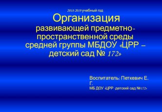 Презентация: Организация развивающей предметно-пространственной среды средней группы