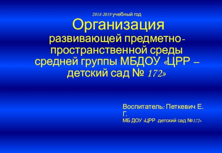 2018-2019 учебный год  Организация развивающей предметно-пространственной среды средней группы МБДОУ «ЦРР