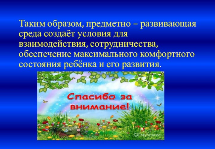 Таким образом, предметно – развивающая среда создаёт условия для взаимодействия, сотрудничества, обеспечение