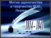 Презентация по литературе Мотив одиночества в творчестве М. Ю. Лермонтова