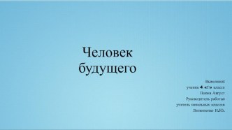 Научно-исследовательская работа по теме Человек будущего 4 класс. Презентация