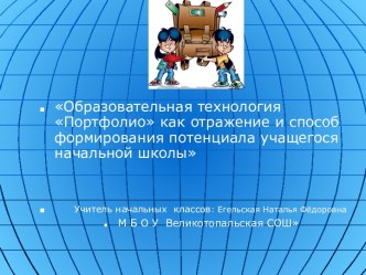 Презентация Образовательная технология Портфолио как отражение и способ формирования потенциала учащегося начальной школы