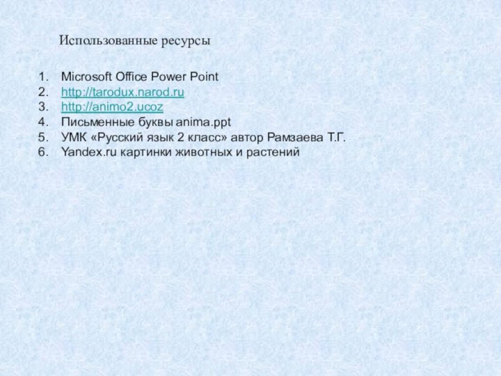 Использованные ресурсыMicrosoft Office Power Pointhttp://tarodux.narod.ruhttp://animo2.ucozПисьменные буквы anima.pptУМК «Русский язык 2 класс» автор