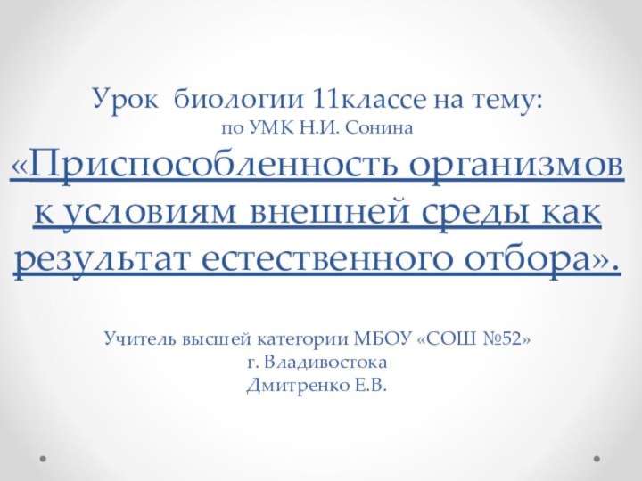 Урок биологии 11классе на тему: по УМК Н.И. Сонина «Приспособленность организмов к