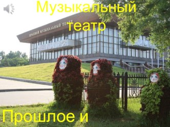 Презентация по музыке на тему Музыкальный театр