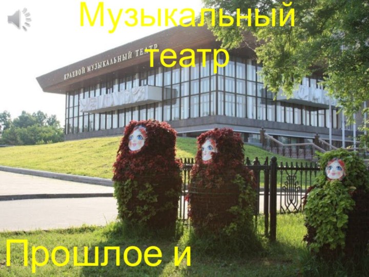 Музыкальный театрПрошлое и Настоящие