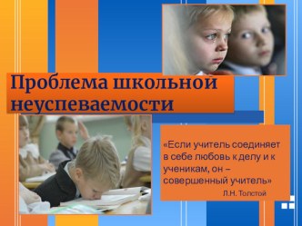 Презентация о Проблеме школьной неуспеваемости.