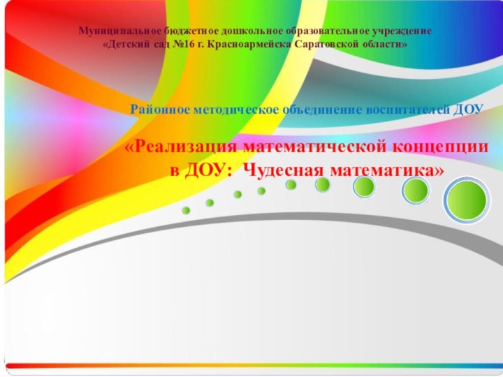 Муниципальное бюджетное дошкольное образовательное учреждение «Детский сад №16 г. Красноармейска Саратовской