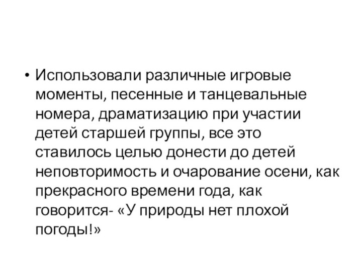 Использовали различные игровые моменты, песенные и танцевальные номера, драматизацию при участии детей