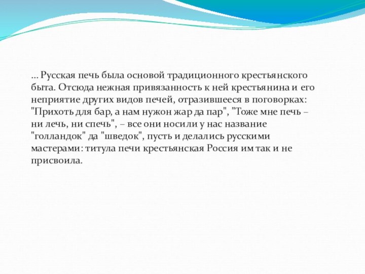 … Русская печь была основой традиционного крестьянского быта. Отсюда нежная привязанность к