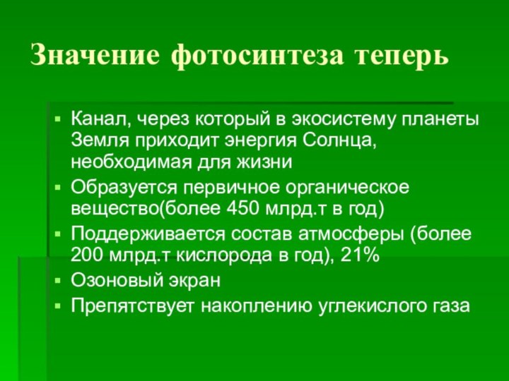 Значение фотосинтеза теперьКанал, через который в экосистему планеты Земля приходит энергия Солнца,