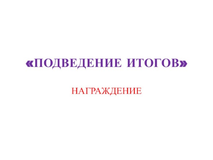 «ПОДВЕДЕНИЕ ИТОГОВ»НАГРАЖДЕНИЕ