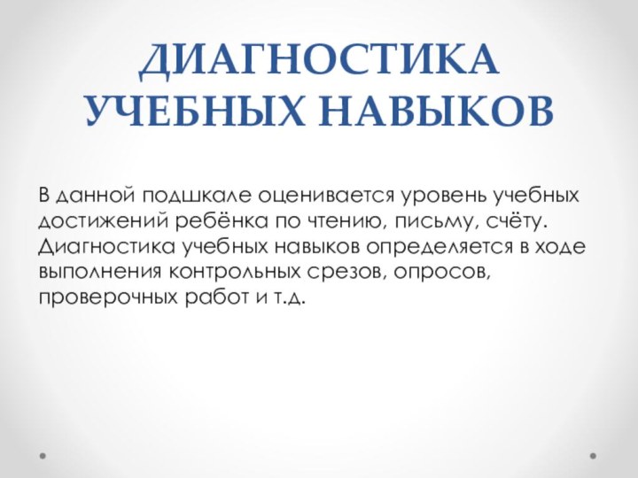 ДИАГНОСТИКА УЧЕБНЫХ НАВЫКОВВ данной подшкале оценивается уровень учебных достижений ребёнка по чтению,