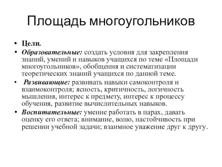 Площадь многоугольниковЦели.Образовательные: создать условия для закрепления знаний, умений и навыков учащихся по