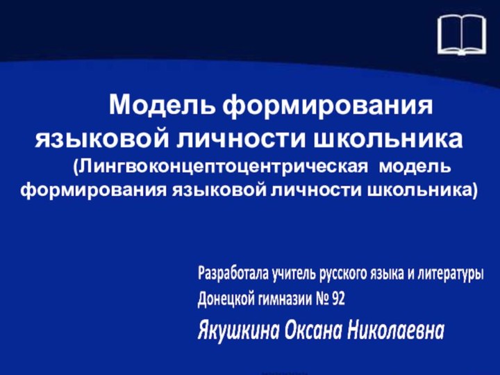 Модель формирования языковой личности школьника   (Лингвоконцептоцентрическая