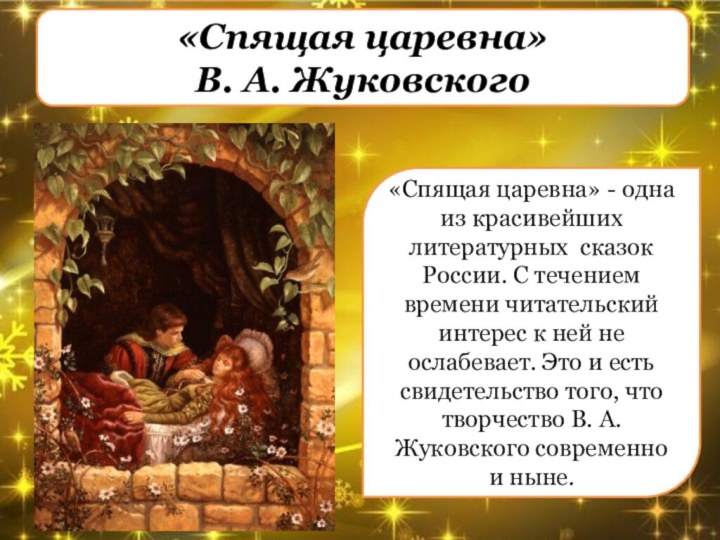 «Спящая царевна» В. А. Жуковского«Спящая царевна» - одна из красивейших литературных сказок