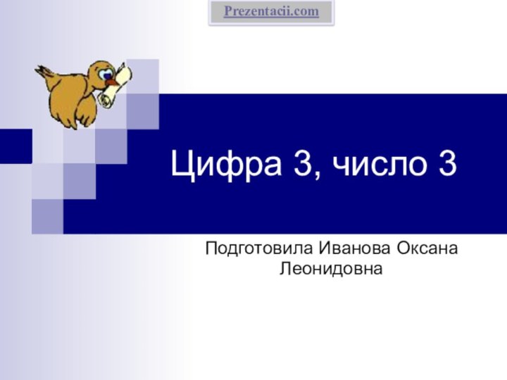 Цифра 3, число 3Подготовила Иванова Оксана ЛеонидовнаPrezentacii.com