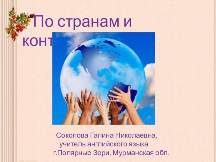 По странам и континентам