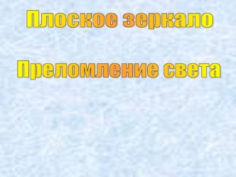 Урок. Презентация. Плоское зеркало.