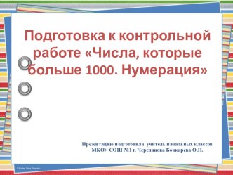 Презентация по математике на тему Подготовка к контрольной работе