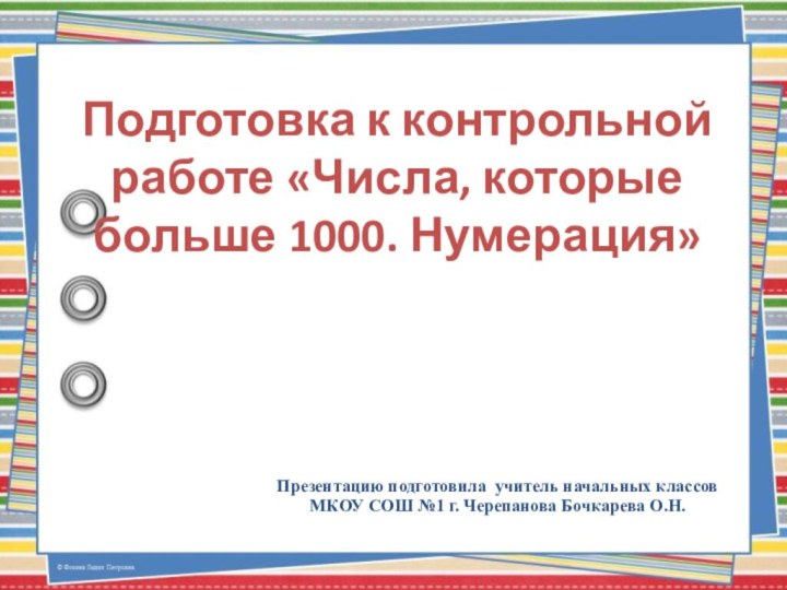 Презентацию подготовила учитель начальных классов МКОУ СОШ №1 г. Черепанова Бочкарева О.Н.Подготовка