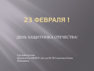 Презентация к беседе в средней группе детского сада  23 февраля.