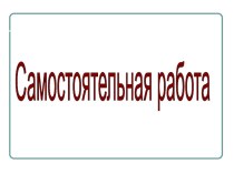 Самостоятельная работа по информатике для 8 класса по теме Представление информации к УМК Л.Л.Босовой