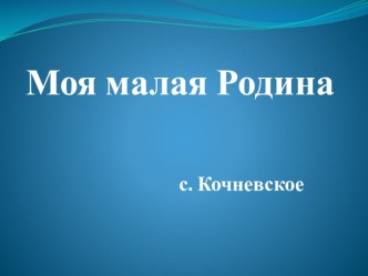 Презентация по дополнительному образованию. Игра Моя малая Родина