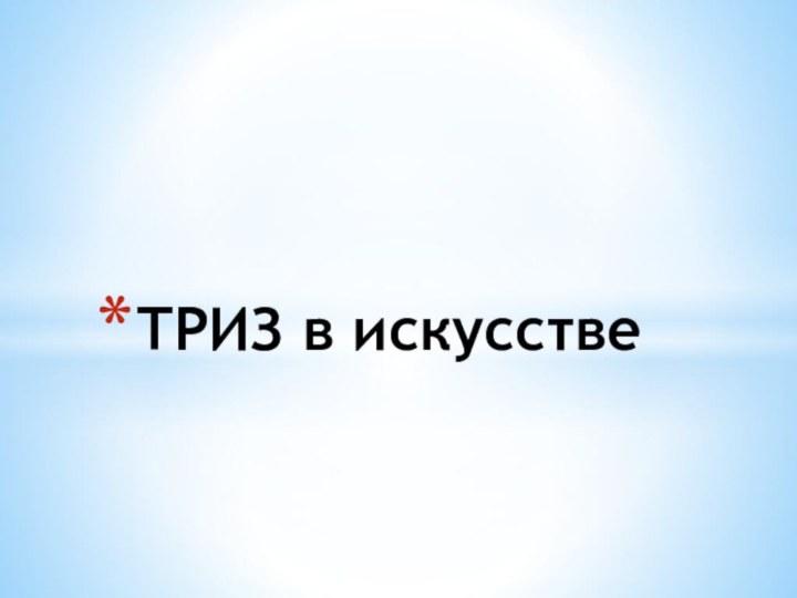 ТРИЗ в искусстве