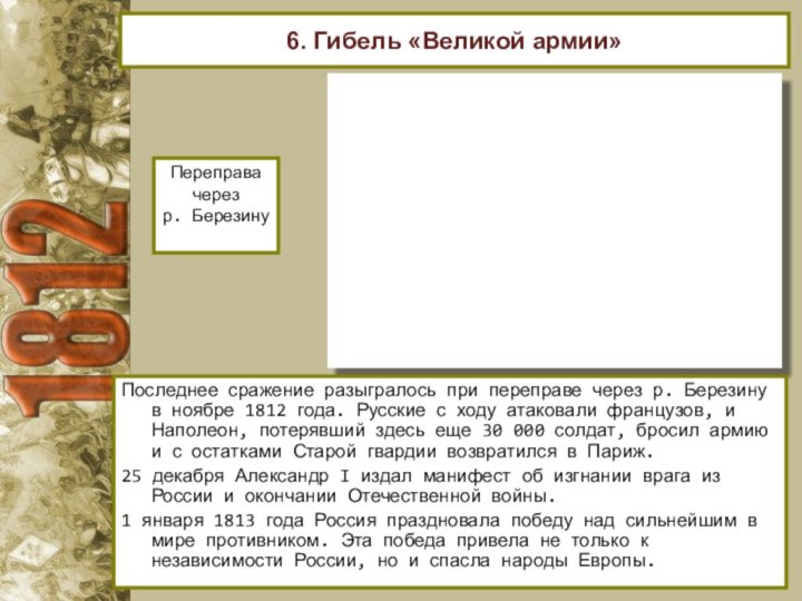 6. Гибель «Великой армии»Последнее сражение разыгралось при переправе через р. Березину в