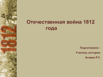 Презентация по истории Отечественная война 1812