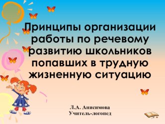 Принципы организации работы по речевому развитию школьников попавших в трудную жизненную ситуацию