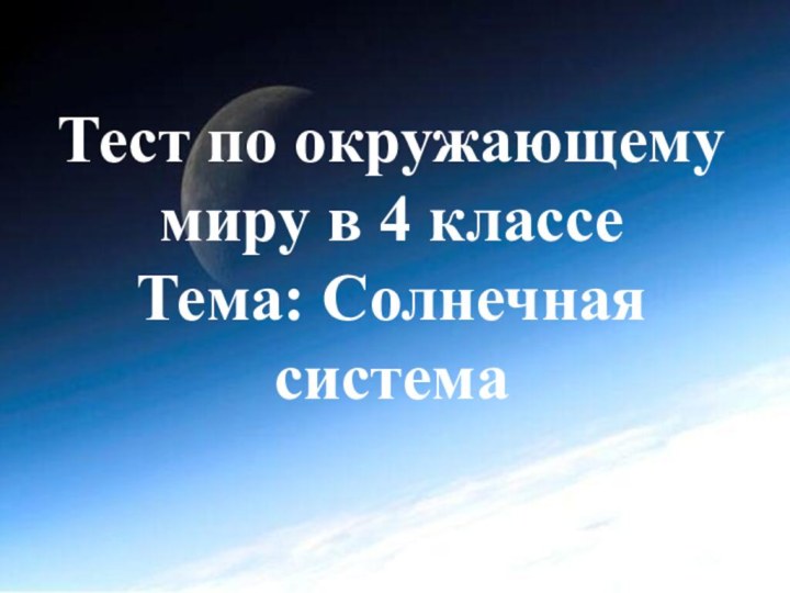 Тест по окружающему миру в 4 классе Тема: Солнечная система