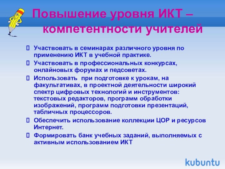 Повышение уровня ИКТ – компетентности учителейУчаствовать в семинарах различного уровня по применению