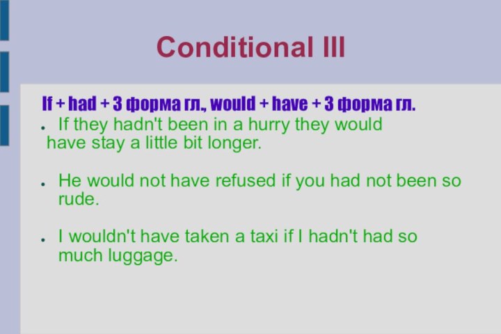 Conditional IIIIf + had + 3 форма гл., would + have +