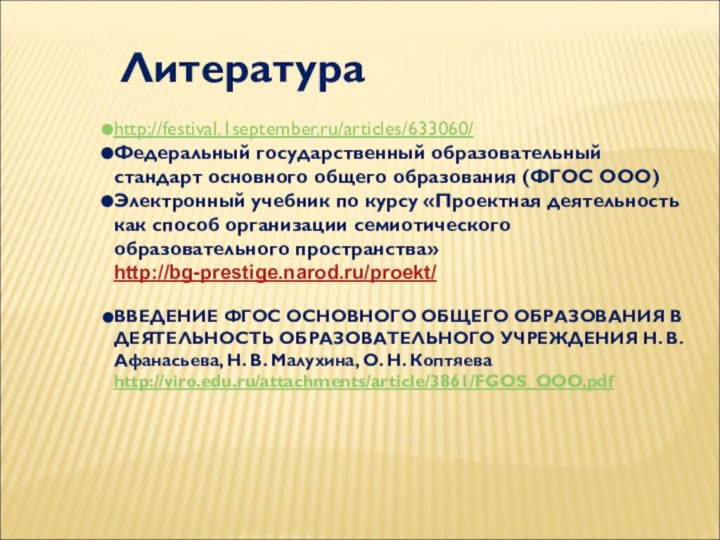 Литератураhttp://festival.1september.ru/articles/633060/Федеральный государственный образовательный стандарт основного общего образования (ФГОС ООО)Электронный учебник по курсу «Проектная