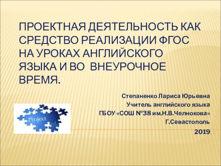 ПРОЕКТНАЯ ДЕЯТЕЛЬНОСТЬ КАК СРЕДСТВО РЕАЛИЗАЦИИ ФГОС НА УРОКАХ АНГЛИЙСКОГО ЯЗЫКА И ВО