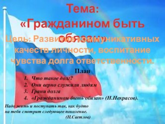 Презентация Гражданином быть обязан