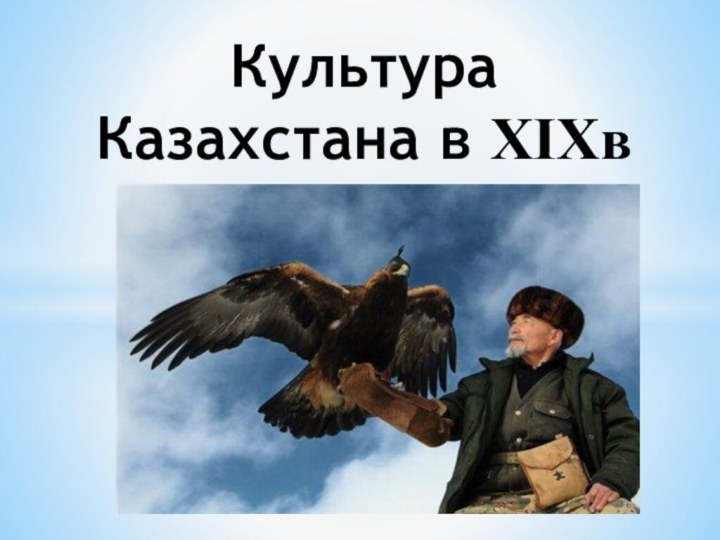 Культура Казахстана в XIXв