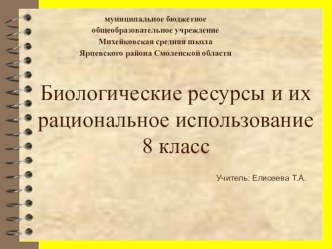 Презентация к уроку по теме :  биологические ресурсы