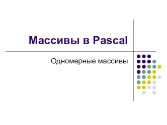 Презентация к уроку в 9 классе Массивы в Паскале