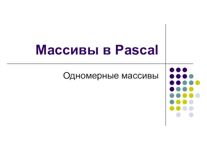 Массивы в PascalОдномерные массивы