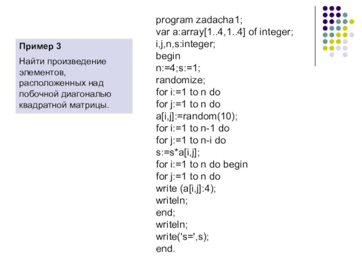 program zadacha1;var a:array[1..4,1..4] of integer;i,j,n,s:integer;beginn:=4;s:=1;randomize;for i:=1 to n dofor j:=1 to n