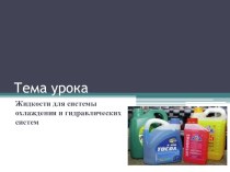 Презентация по дисциплине Автомобильные эксплуатационные материалы на тему Жидкости для системы охлаждения и гидравлических систем (для обучающихся по специальности 23.02.03)