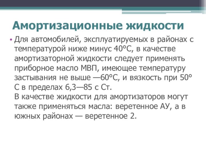 Амортизационные жидкостиДля автомобилей, эксплуатируемых в районах с температурой ниже минус 40°С, в